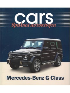 Cars - Θρυλικά Αυτοκίνητα: Mercedes-Benz G Class Cars - Θρυλικά Αυτοκίνητα: Mercedes-Benz G Class