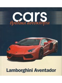 Cars - Θρυλικά Αυτοκίνητα: Lamborghini Aventador Cars - Θρυλικά Αυτοκίνητα: Lamborghini Aventador