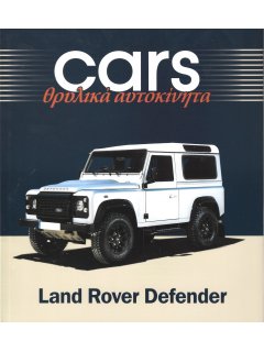 Cars - Θρυλικά Αυτοκίνητα: Land Rover Defender Cars - Θρυλικά Αυτοκίνητα: Land Rover Defender