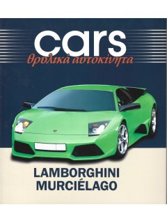 Cars - Θρυλικά Αυτοκίνητα: Lamborghini Murcielago Cars - Θρυλικά Αυτοκίνητα: Lamborghini Murcielago