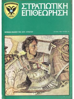 Στρατιωτική Επιθεώρηση 1983/01 Στρατιωτική Επιθεώρηση 1983/01