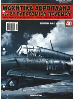 Μαχητικά Αεροπλάνα του 2ου Παγκοσμίου Πολέμου Νο 40 Μαχητικά Αεροπλάνα του 2ου Παγκοσμίου Πολέμου Νο 40