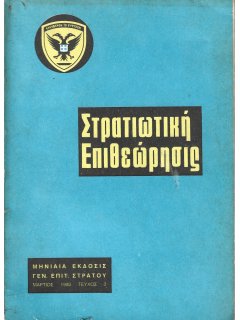 Στρατιωτική Επιθεώρηση 1980/03 Στρατιωτική Επιθεώρηση 1980/03