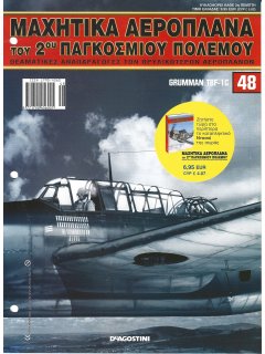 Μαχητικά Αεροπλάνα του 2ου Παγκοσμίου Πολέμου Νο 48 Μαχητικά Αεροπλάνα του 2ου Παγκοσμίου Πολέμου Νο 48