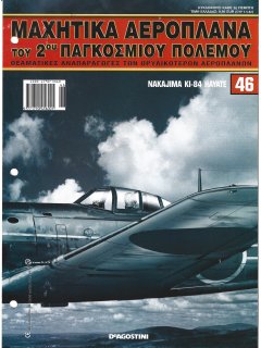 Μαχητικά Αεροπλάνα του 2ου Παγκοσμίου Πολέμου Νο 46 Μαχητικά Αεροπλάνα του 2ου Παγκοσμίου Πολέμου Νο 46