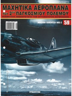 Μαχητικά Αεροπλάνα του 2ου Παγκοσμίου Πολέμου Νο 59 Μαχητικά Αεροπλάνα του 2ου Παγκοσμίου Πολέμου Νο 59