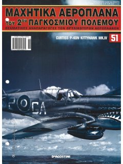 Μαχητικά Αεροπλάνα του 2ου Παγκοσμίου Πολέμου Νο 51 Μαχητικά Αεροπλάνα του 2ου Παγκοσμίου Πολέμου Νο 51