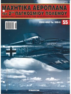 Μαχητικά Αεροπλάνα του 2ου Παγκοσμίου Πολέμου Νο 55 Μαχητικά Αεροπλάνα του 2ου Παγκοσμίου Πολέμου Νο 55