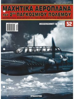 Μαχητικά Αεροπλάνα του 2ου Παγκοσμίου Πολέμου Νο 52 Μαχητικά Αεροπλάνα του 2ου Παγκοσμίου Πολέμου Νο 52