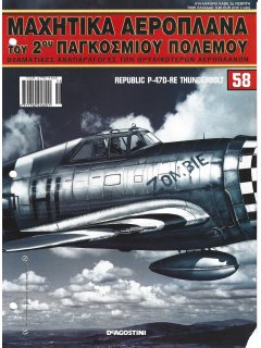 Μαχητικά Αεροπλάνα του 2ου Παγκοσμίου Πολέμου Νο 58 Μαχητικά Αεροπλάνα του 2ου Παγκοσμίου Πολέμου Νο 58