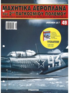 Μαχητικά Αεροπλάνα του 2ου Παγκοσμίου Πολέμου Νο 49 Μαχητικά Αεροπλάνα του 2ου Παγκοσμίου Πολέμου Νο 49