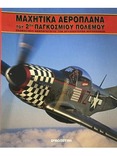 Μαχητικά Αεροπλάνα του 2ου Παγκοσμίου Πολέμου - Ντοσιέ Αρχειοθέτησης Τευχών Μαχητικά Αεροπλάνα του 2ου Παγκοσμίου Πολέμου - Ντοσιέ Αρχειοθέτησης Τευχών