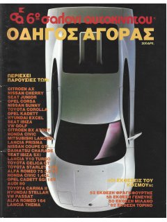 6ο Σαλόνι Αυτοκινήτου - Οδηγός Αγοράς