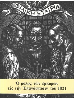 Ο ρόλος των εμπόρων εις την Επανάστασιν του 1821 Ο ρόλος των εμπόρων εις την Επανάστασιν του 1821