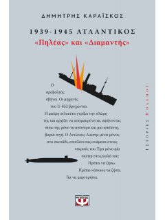 1939-1945 Ατλαντικός