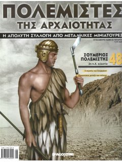 Πολεμιστές της Αρχαιότητας Νο 48 Πολεμιστές της Αρχαιότητας Νο 48