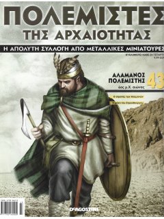 Πολεμιστές της Αρχαιότητας Νο 43 Πολεμιστές της Αρχαιότητας Νο 43