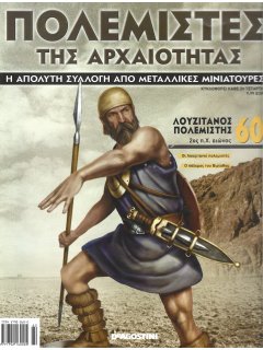 Πολεμιστές της Αρχαιότητας Νο 60 Πολεμιστές της Αρχαιότητας Νο 60