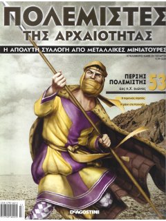 Πολεμιστές της Αρχαιότητας Νο 53 Πολεμιστές της Αρχαιότητας Νο 53