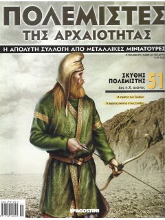 Πολεμιστές της Αρχαιότητας Νο 51 Πολεμιστές της Αρχαιότητας Νο 51