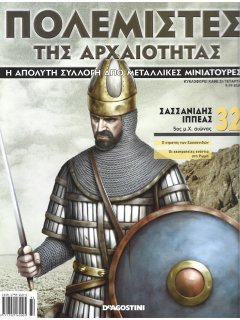 Πολεμιστές της Αρχαιότητας Νο 32 Πολεμιστές της Αρχαιότητας Νο 32