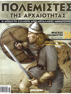 Πολεμιστές της Αρχαιότητας Νο 36 Πολεμιστές της Αρχαιότητας Νο 36