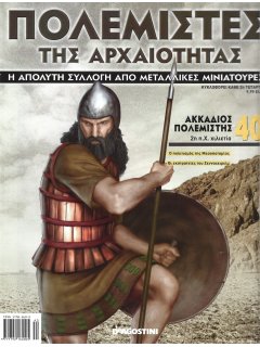 Πολεμιστές της Αρχαιότητας Νο 40 Πολεμιστές της Αρχαιότητας Νο 40