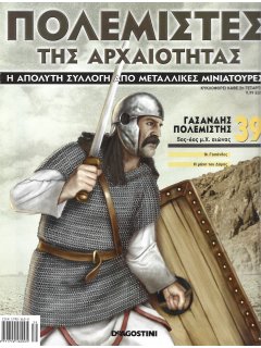 Πολεμιστές της Αρχαιότητας Νο 39 Πολεμιστές της Αρχαιότητας Νο 39