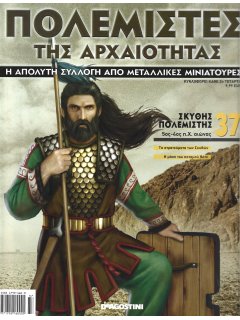 Πολεμιστές της Αρχαιότητας Νο 37 Πολεμιστές της Αρχαιότητας Νο 37