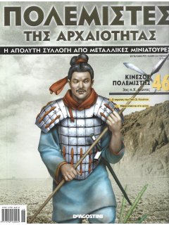 Πολεμιστές της Αρχαιότητας Νο 46 Πολεμιστές της Αρχαιότητας Νο 46