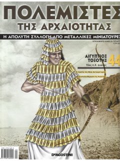 Πολεμιστές της Αρχαιότητας Νο 44 Πολεμιστές της Αρχαιότητας Νο 44
