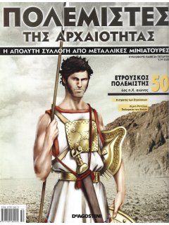 Πολεμιστές της Αρχαιότητας Νο 50 Πολεμιστές της Αρχαιότητας Νο 50