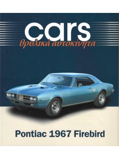 Cars - Θρυλικά Αυτοκίνητα: Pontiac 1967 Firebird Cars - Θρυλικά Αυτοκίνητα: Pontiac 1967 Firebird