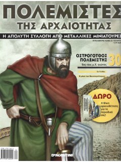 Πολεμιστές της Αρχαιότητας Νο 30
