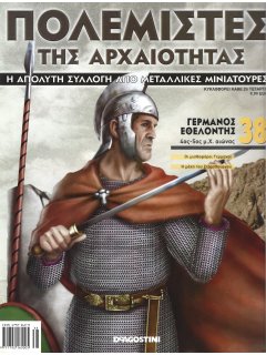 Πολεμιστές της Αρχαιότητας Νο 38 Πολεμιστές της Αρχαιότητας Νο 38