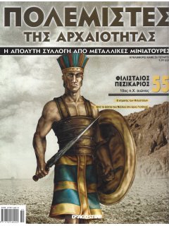 Πολεμιστές της Αρχαιότητας Νο 55 Πολεμιστές της Αρχαιότητας Νο 55