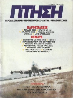 Πτήση και Διάστημα No 002