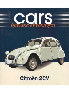 Cars - Θρυλικά Αυτοκίνητα: Citroen 2CV Cars - Θρυλικά Αυτοκίνητα: Citroen 2CV