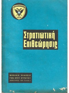Στρατιωτική Επιθεώρηση 1980/02 Στρατιωτική Επιθεώρηση 1980/02