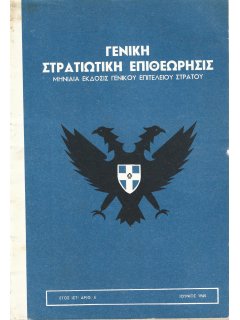 Γενική Στρατιωτική Επιθεώρησις 1965/06