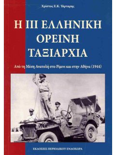 Η ΙΙΙ Ελληνική Ορεινή Ταξιαρχία Η ΙΙΙ Ελληνική Ορεινή Ταξιαρχία
