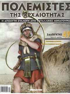 Πολεμιστές της Αρχαιότητας Νο 49 Πολεμιστές της Αρχαιότητας Νο 49