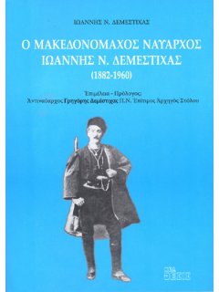 Ο Μακεδονομάχος Ναύαρχος Ιωάννης Ν. Δεμέστιχας Ο Μακεδονομάχος Ναύαρχος Ιωάννης Ν. Δεμέστιχας