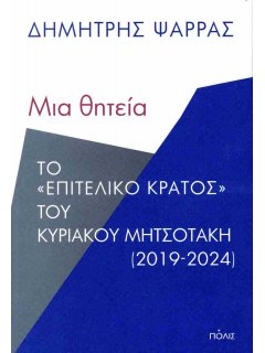 Μια Θητεία - Το επιτελικό κράτος του Κυριάκου Μητσοτάκη
