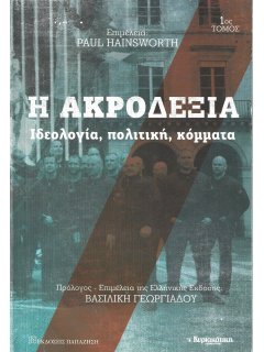 Η Ακροδεξιά