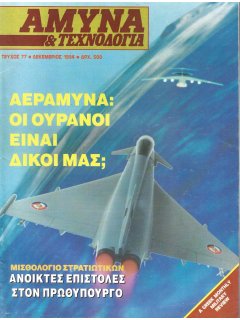 Άμυνα και Τεχνολογία No 77 Άμυνα και Τεχνολογία No 77