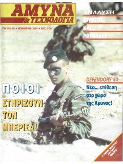 Άμυνα και Τεχνολογία No 76 Άμυνα και Τεχνολογία No 76