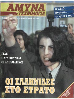 Άμυνα και Τεχνολογία No 73 Άμυνα και Τεχνολογία No 73