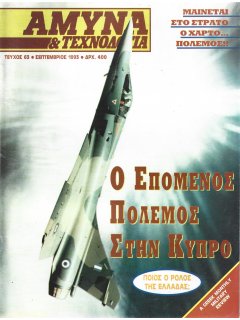 Άμυνα και Τεχνολογία No 63 Άμυνα και Τεχνολογία No 63