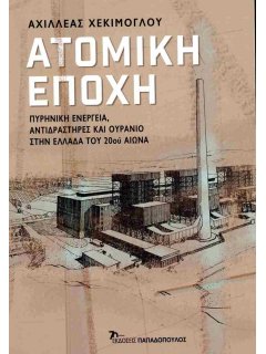 Ατομική Εποχή Ατομική Εποχή